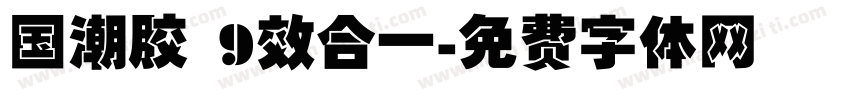 国潮胶 9效合一字体转换